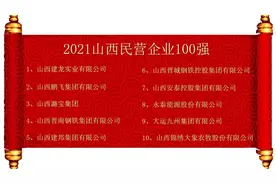 最牛民企揭榜！2021山西省民营企业100强榜单发布图片