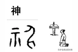 神和仙有什么区别？中国文化的博大精深，从汉字上便可见一斑图片