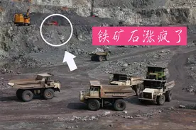 慌什么？近期铁矿石价格疯涨，对咱老百姓来说，又没什么影响图片