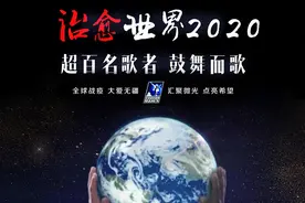 震撼首播：百名歌者合唱《治愈世界》！全球战“疫”，拯救未来！图片