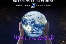 震撼首播：百名歌者合唱《治愈世界》！全球战“疫”，拯救未来！图片