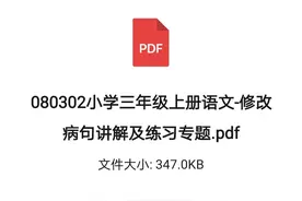 学而思内部资料，三年级上册语文，修改病句讲解及练习专题训练图片