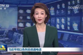 习近平同以色列总统通电话图片