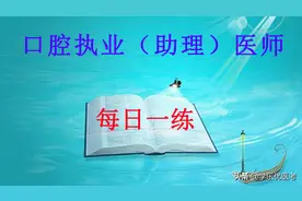 「每日一练」3.20口腔执业（助理）医师习题及解析图片