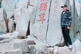 游客站在泰山“五岳独尊”上拍照，公安机关：已立案调查图片