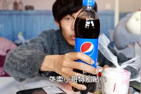 “吉野家半价套餐”，没想到收到意外惊喜，外卖小哥送了瓶可乐视频封面