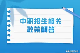 关注！贵阳市这份中职招生相关政策解答请收好图片