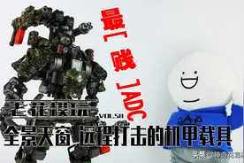 「老花模玩」最“贱”的暗源机甲？图片