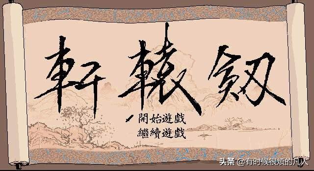 重温经典（29）大宇双剑另一半 轩辕剑全系列 建议收藏资源难找