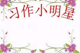从《窝囊的父亲》悟作文方法：不能妙笔生花，就用真情实感讲故事图片