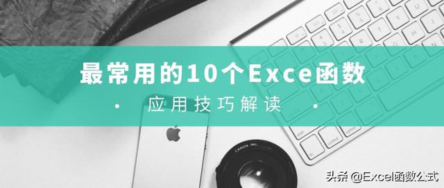 15个常用excel函数公式（最常用的10个Excel函数）