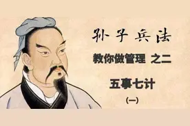 孙子兵法教你做管理 之二，五事七计图片