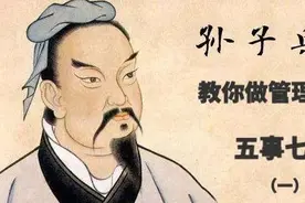 孙子兵法教你做管理 之二，五事七计图片