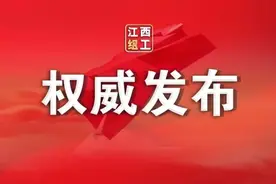 江西省委办公厅、省委政策研究室主要负责同志调整图片