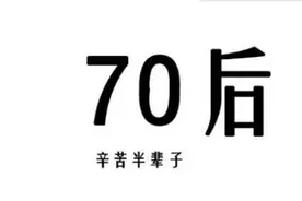 奔五的70后，“故乡已经老去”图片