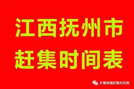 江西抚州市（南城县、南丰县、宜黄县、广昌县）乡镇赶集时间表图片