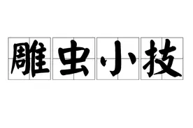 雕虫小技乃“神技”图片