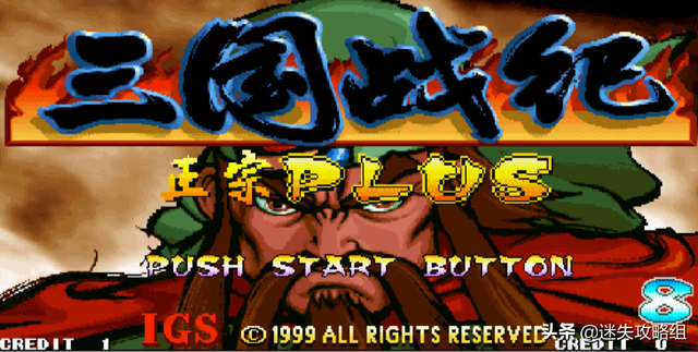 三国战纪乱世拳皇（说儿戏01童年游戏三国战纪你真的看过它的剧情了吗）