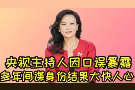 间谍成蕾藏身央视20年，一句口误暴露身份，如今下场如何？图片