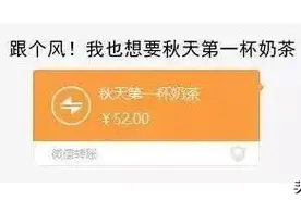 秋天的第一杯奶茶什么梗什么意思？秋天的第一杯奶茶你收到了吗？图片