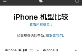 来看看iphone SE 2与iphone 8的参数对比图片