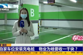 自家车位安装充电桩，物业为啥要收一千块？视频封面