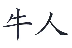 如何结识牛人？为什么要成为一个牛人？图片