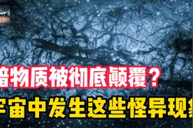 暗物质被彻底颠覆，原因是什么？科学家们也不敢说自己很了解它图片