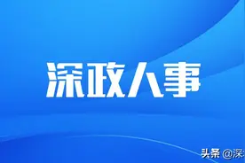 深政人事｜新一届市政府22名组成人员出炉，市科创委“换帅”图片