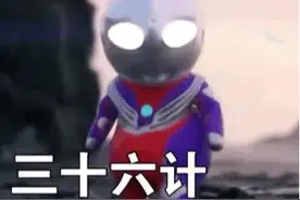 幼年迷你奥特曼动态表情包又来啦，天上掉下个凹凸曼，也太可爱了图片