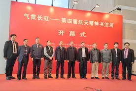 第四届航天精神书法展开幕  传承航天精神图片
