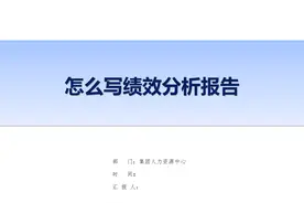 手把手教你怎么写绩效分析报告（一看就明白！）图片