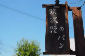 经营店铺最重要的是人！探访20年来扎根技术的日本面包店图片