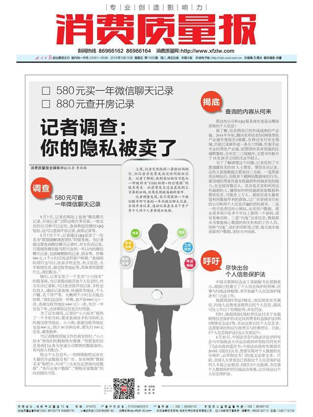 记者调查：你的隐私被卖了