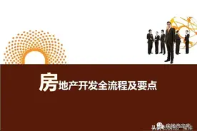 房地产开发全流程及要点图片