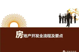 房地产开发全流程及要点图片