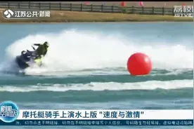 上演水上的“速度与激情”！首届长三角地区摩托艇浮标表演赛举行图片