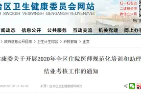 通知来了！2020年全区住院医师规范化培训和助理全科医生培训结业考核工作开始了图片