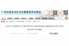 通知来了！2020年全区住院医师规范化培训和助理全科医生培训结业考核工作开始了图片