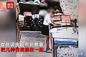 “熊孩子”超市混杂谷物玩耍被要求还原 超市：一粒一粒挑出来，不然全买下图片