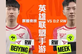 英雄联盟手游：RW团战零换五强势碾压V5赢得比赛图片