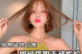 摆脱拍照手尴尬，手部拍照姿势学起来，好看又少女感满满图片