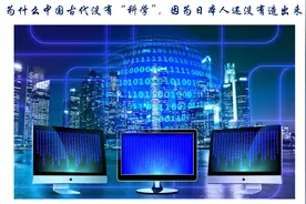 为什么中国古代没有“科学”，因为日本人还没有造出来图片
