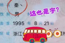 90后男生因名字火遍全网，笔画仅有一笔，一般人不知道念什么图片