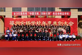 福州金桥学校2020年度师生表彰大会图片