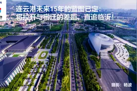 连云港未来15年的蓝图已定：将拉开与宿迁的差距，直追临沂图片