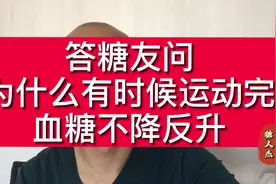 糖人杰：答糖友问，为什么有时运动结束后，血糖不降反升？视频封面