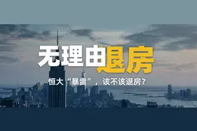 鼓腹而游：恒大“暴雷”风波下看“无理由退房”图片