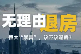 鼓腹而游：恒大“暴雷”风波下看“无理由退房”图片