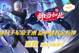 成都AG超玩会老帅的嬴政教学，贴脸扫码你值得拥有图片